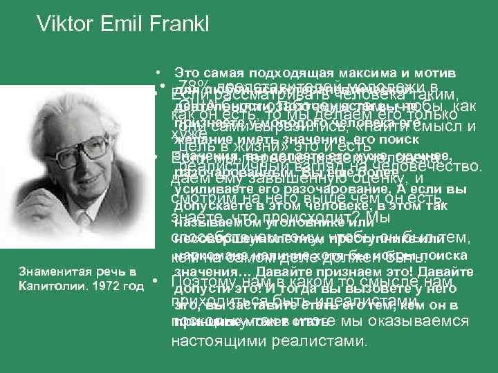  Viktor Emil Frankl • Это самая подходящая максима и мотив 78% представителей молодежи