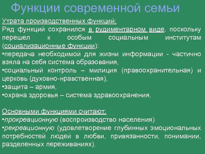 Функции современной семьи Утрата производственных функций; Ряд функций сохранился в рудиментарном виде, поскольку перешел