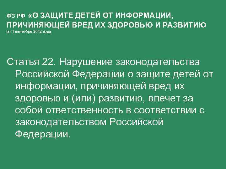ФЗ РФ «О ЗАЩИТЕ ДЕТЕЙ ОТ ИНФОРМАЦИИ, ПРИЧИНЯЮЩЕЙ ВРЕД ИХ ЗДОРОВЬЮ И РАЗВИТИЮ от