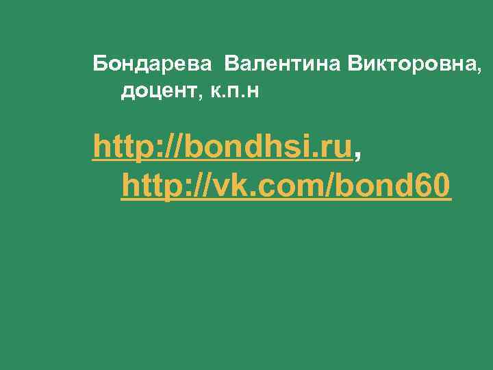 Бондарева Валентина Викторовна, доцент, к. п. н http: //bondhsi. ru, http: //vk. com/bond 60