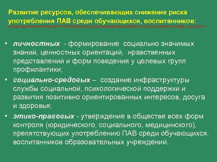 Развитие ресурсов, обеспечивающих снижение риска употребления ПАВ среди обучающихся, воспитанников: КОНЦЕПЦИЯ ПРОФИЛАКТИКИ ЗЛОУПОТРЕБЛЕНИЯ ПСИХОАКТИВНЫМИ