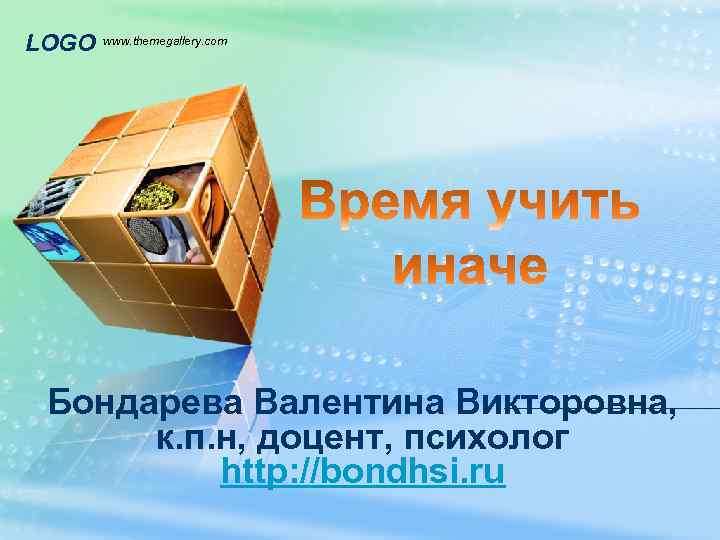 LOGO www. themegallery. com Бондарева Валентина Викторовна, к. п. н, доцент, психолог http: //bondhsi.