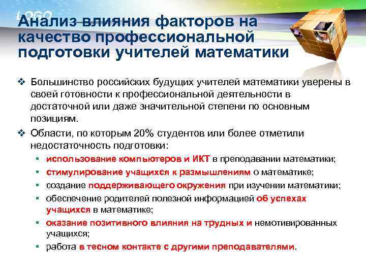 LOGO Анализ влияния факторов на качество профессиональной подготовки учителей математики v Большинство российских будущих