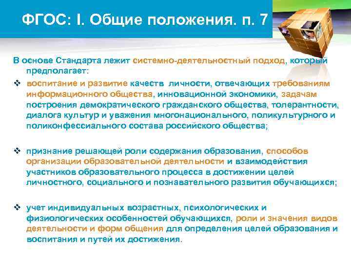 LOGO ФГОС: I. Общие положения. п. 7 В основе Стандарта лежит системно-деятельностный подход, который