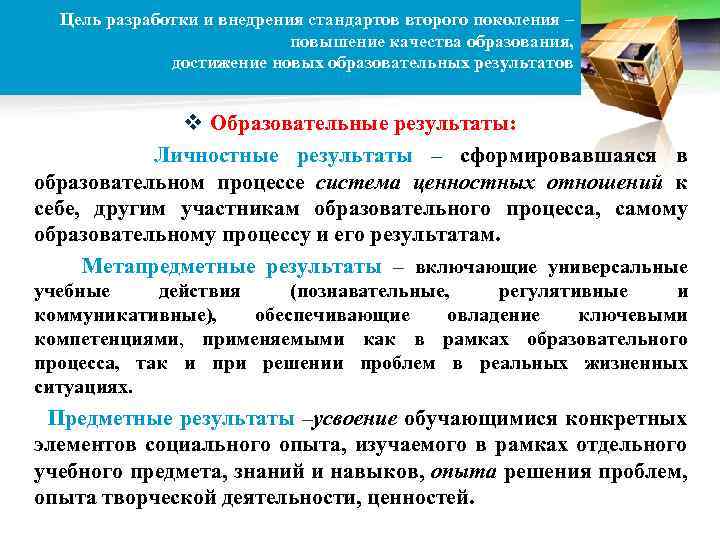 Цель разработки и внедрения стандартов второго поколения – повышение качества образования, достижение новых образовательных