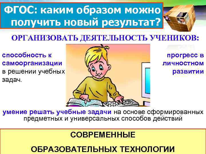 LOGO ФГОС: каким образом можно получить новый результат? ОРГАНИЗОВАТЬ ДЕЯТЕЛЬНОСТЬ УЧЕНИКОВ: способность к самоорганизации