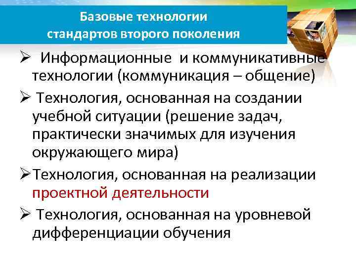 Базовые технологии стандартов второго поколения LOGO Ø Информационные и коммуникативные технологии (коммуникация – общение)