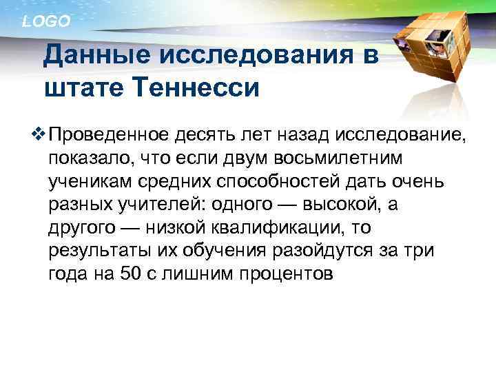 LOGO Данные исследования в штате Теннесси v Проведенное десять лет назад исследование, показало, что