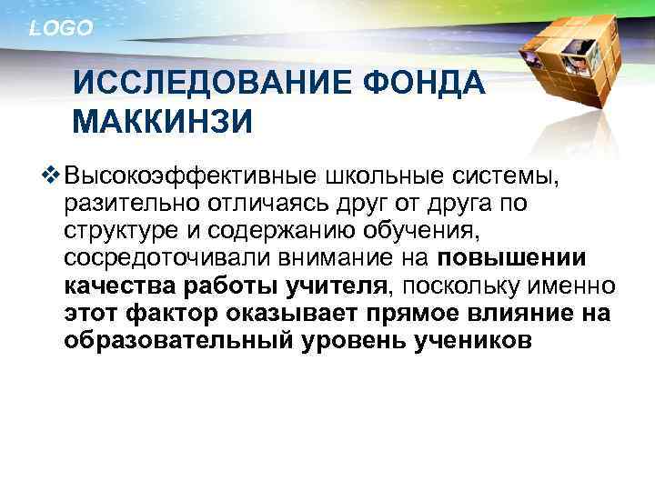 LOGO ИССЛЕДОВАНИЕ ФОНДА МАККИНЗИ v Высокоэффективные школьные системы, разительно отличаясь друг от друга по