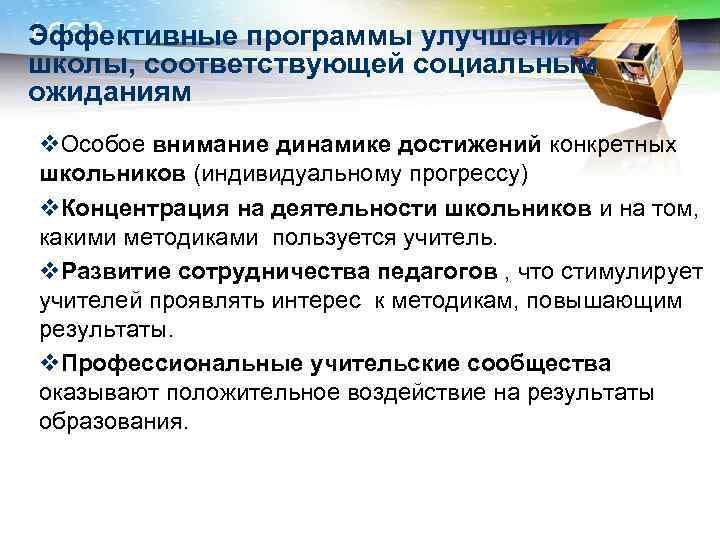 LOGO Эффективные программы улучшения школы, соответствующей социальным ожиданиям v. Особое внимание динамике достижений конкретных