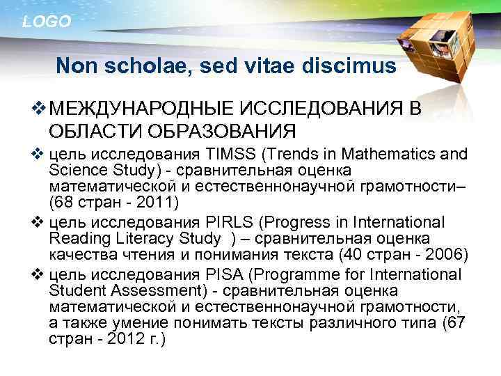 LOGO Non scholae, sed vitae discimus v МЕЖДУНАРОДНЫЕ ИССЛЕДОВАНИЯ В ОБЛАСТИ ОБРАЗОВАНИЯ v цель