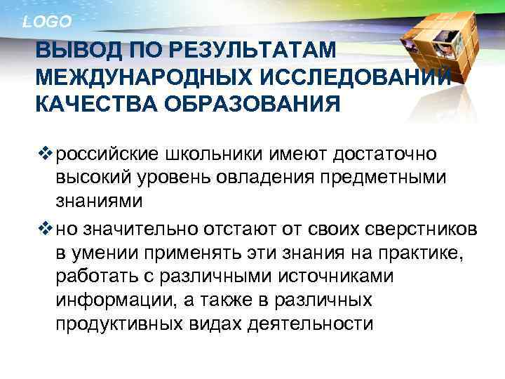 LOGO ВЫВОД ПО РЕЗУЛЬТАТАМ МЕЖДУНАРОДНЫХ ИССЛЕДОВАНИЙ КАЧЕСТВА ОБРАЗОВАНИЯ v российские школьники имеют достаточно высокий