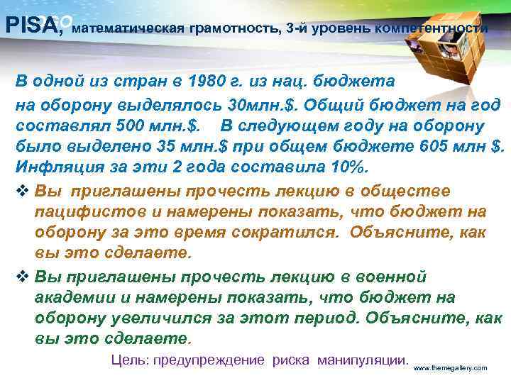 LOGO PISA, математическая грамотность, 3 -й уровень компетентности В одной из стран в 1980