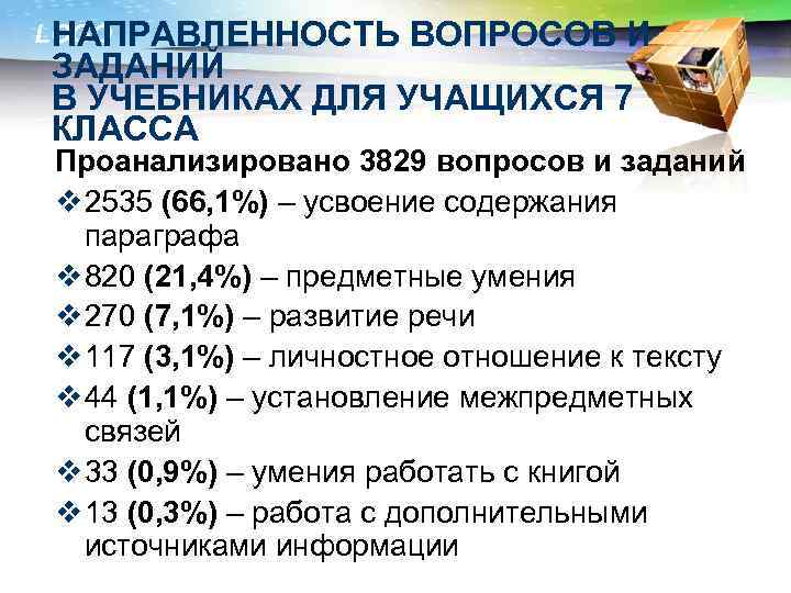 LOGO НАПРАВЛЕННОСТЬ ВОПРОСОВ И ЗАДАНИЙ В УЧЕБНИКАХ ДЛЯ УЧАЩИХСЯ 7 КЛАССА Проанализировано 3829 вопросов