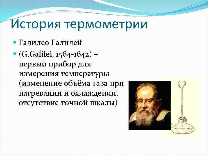 История термометрии Галилео Галилей (G. Galilei, 1564 -1642) – первый прибор для измерения температуры