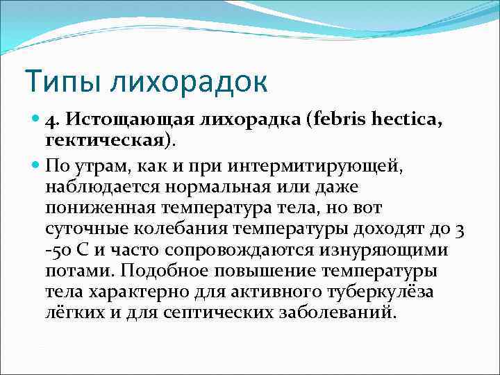 Типы лихорадок 4. Истощающая лихорадка (febris hectica, гектическая). По утрам, как и при интермитирующей,