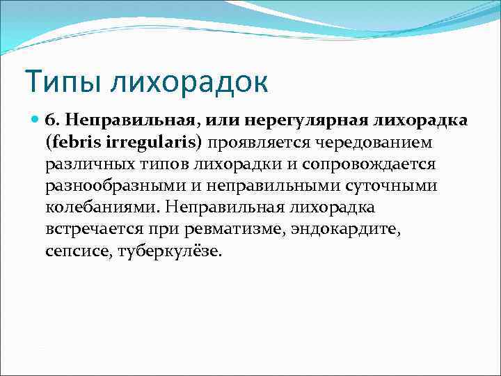 Типы лихорадок 6. Неправильная, или нерегулярная лихорадка (febris irregularis) проявляется чередованием различных типов лихорадки