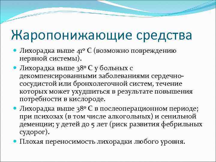 Жаропонижающие средства Лихорадка выше 410 С (возможно повреждению нервной системы). Лихорадка выше 380 С