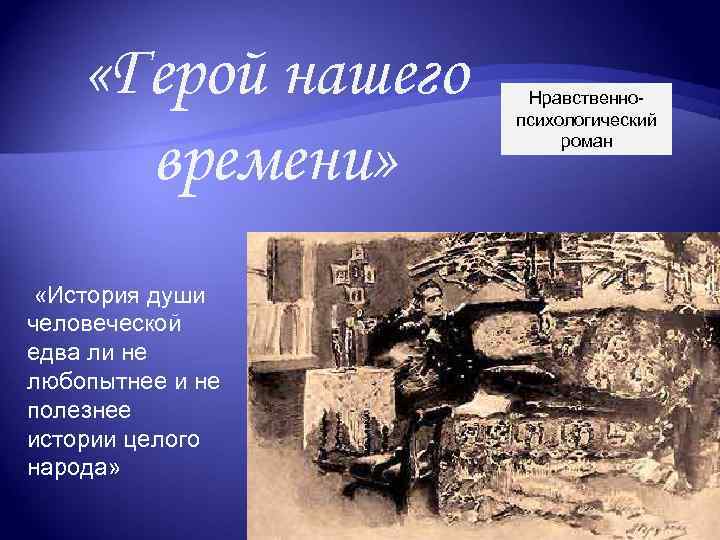  «Герой нашего времени» «История души человеческой едва ли не любопытнее и не полезнее