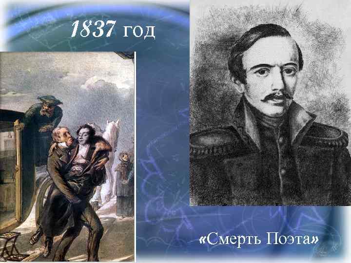 1837 год «Смерть Поэта» 