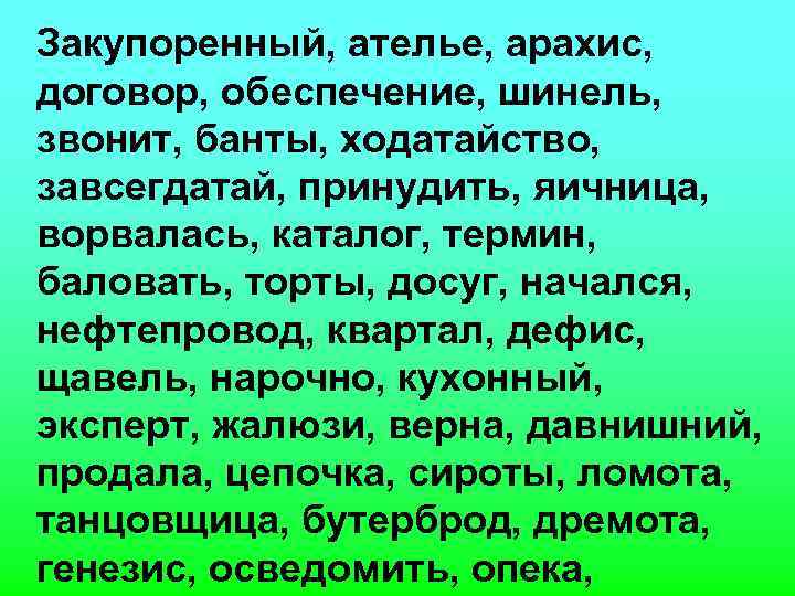Закупоренный, ателье, арахис, договор, обеспечение, шинель, звонит, банты, ходатайство, завсегдатай, принудить, яичница, ворвалась, каталог,