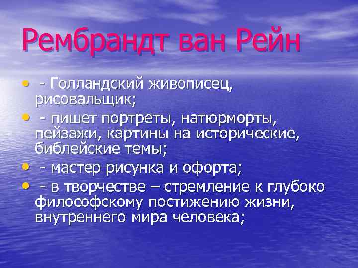 Рембрандт ван Рейн • - Голландский живописец, рисовальщик; • - пишет портреты, натюрморты, пейзажи,