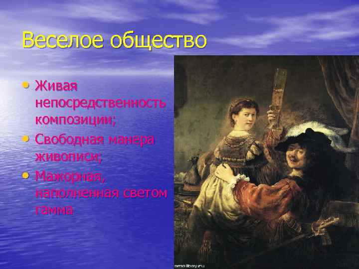 Веселое общество • Живая • • непосредственность композиции; Свободная манера живописи; Мажорная, наполненная светом