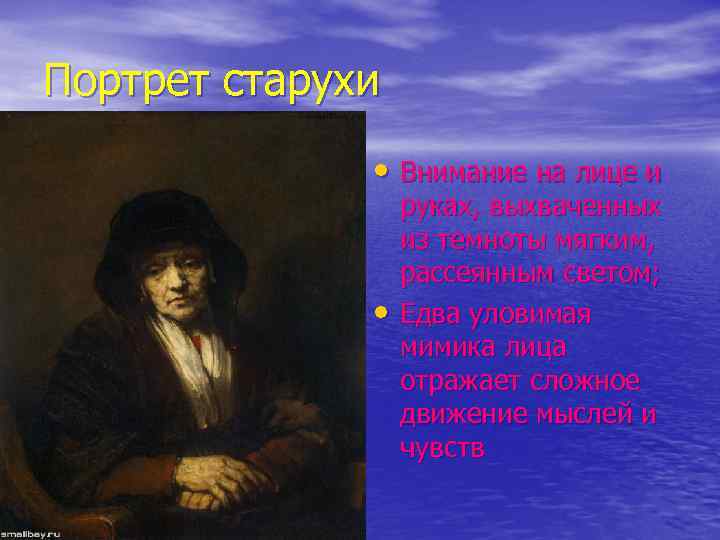 Портрет старухи • Внимание на лице и • руках, выхваченных из темноты мягким, рассеянным
