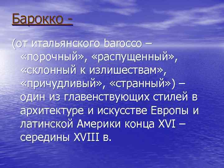 Барокко (от итальянского barocco – «порочный» , «распущенный» , «склонный к излишествам» , «причудливый»