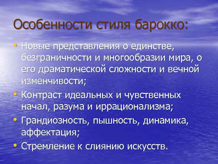 Особенности стиля барокко: • Новые представления о единстве, • • • безграничности и многообразии