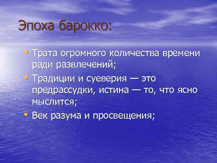 Эпоха барокко: • Трата огромного количества времени • • ради развлечений; Традиции и суеверия