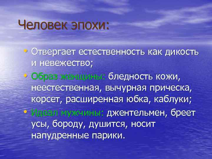 Человек эпохи: • Отвергает естественность как дикость • • и невежество; Образ женщины: бледность