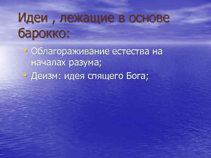 Идеи , лежащие в основе барокко: • Облагораживание естества на • началах разума; Деизм: