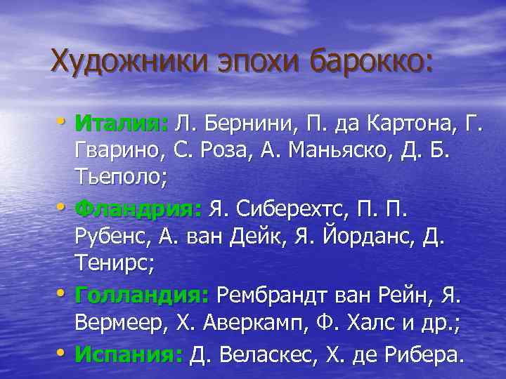 Художники эпохи барокко: • Италия: Л. Бернини, П. да Картона, Г. • • •