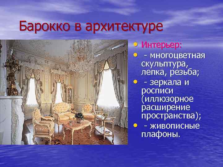 Барокко в архитектуре • Интерьер: • - многоцветная • • скульптура, лепка, резьба; -