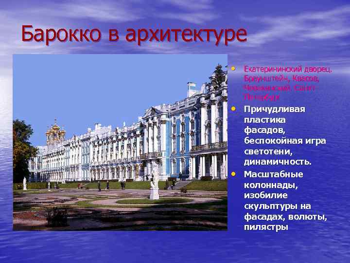 Барокко в архитектуре • Екатерининский дворец. Браунштейн, Квасов, Чевакинский. Санкт. Петербург • Причудливая •