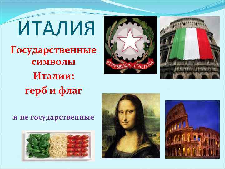 ИТАЛИЯ Государственные символы Италии: герб и флаг и не государственные 