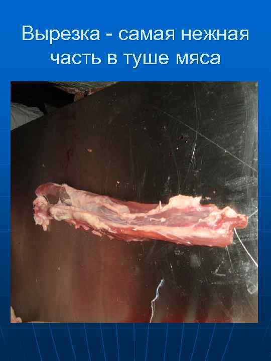  Тазобедренную часть отделяют по последнему поясничному позвонку 