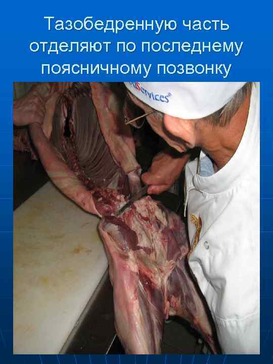 При отделении тазобедренной части перерезают сустав и  мякоть 