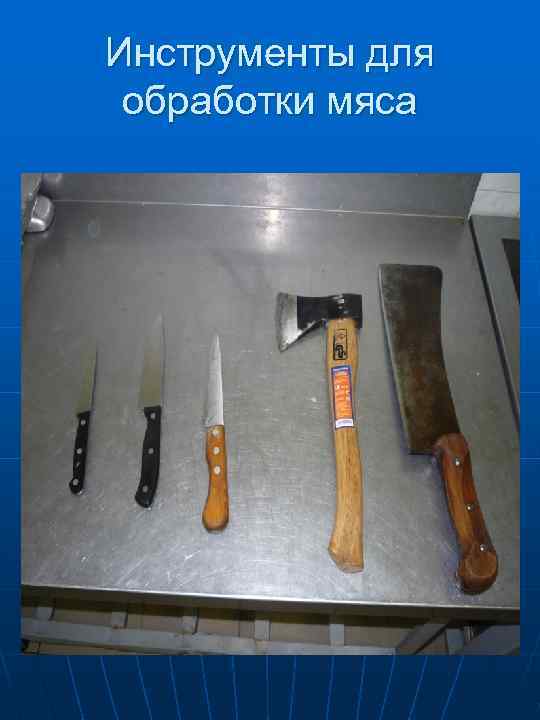 Инструменты для обработки мяса 