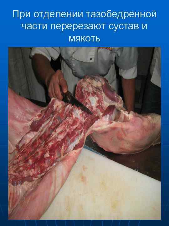  Часто у баранины отделяют почечную  часть корейки 