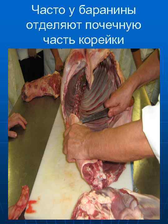  При этом перерезают сустав и мякоть пашин 