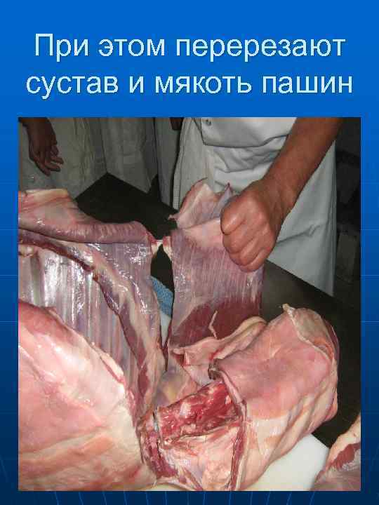 Перерезают поясничный сустав и мякоть корейки 