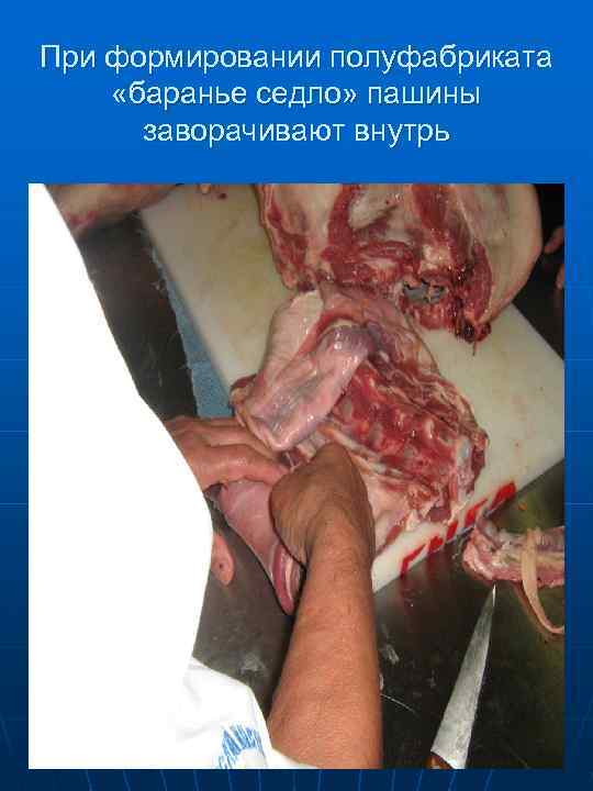  Сворачивают рулетом и формируют крупнокусковой полуфабрикат 