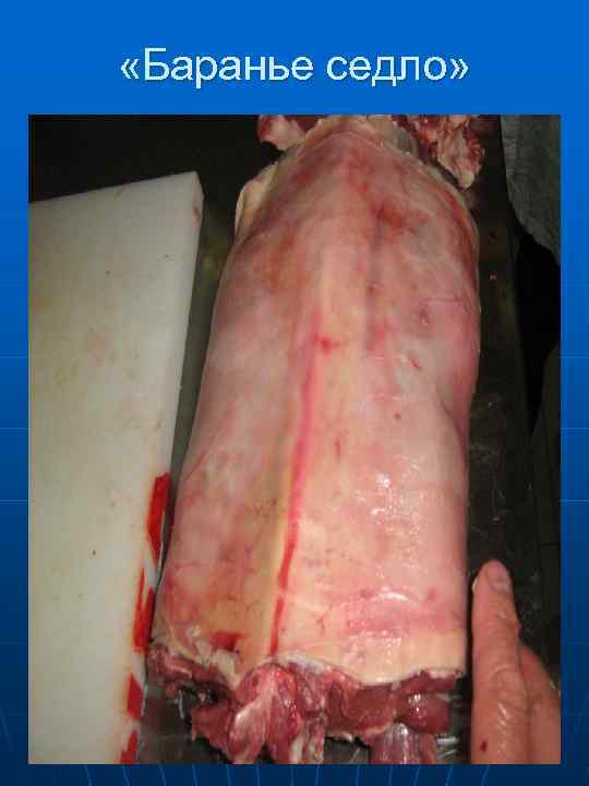 Разделка спинно-грудной   части 