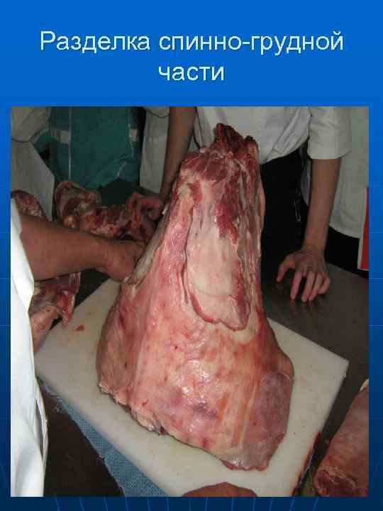 Вначале надрезают мякоть корейки вдоль остистых  отростков позвонков 
