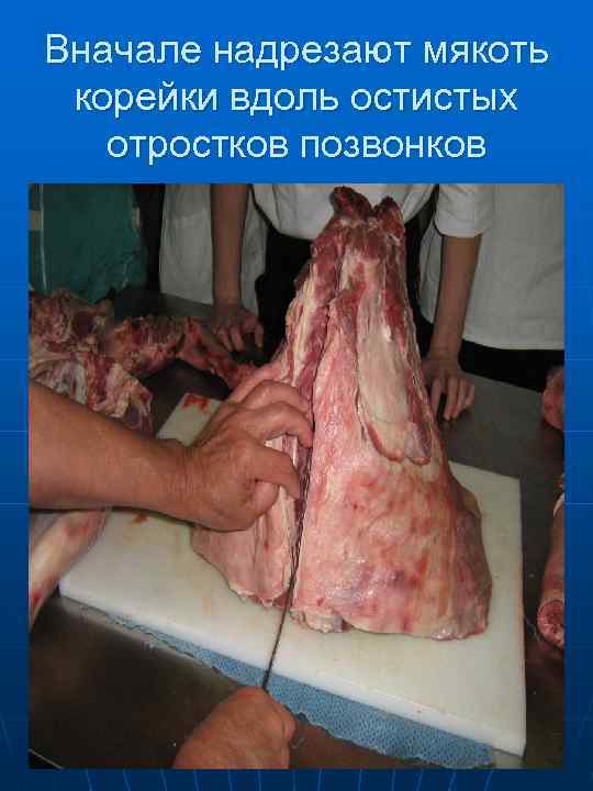 Отделяют мякоть до суставных головок  реберных костей 