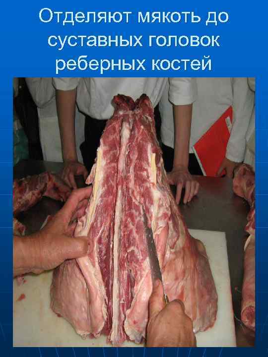   Вырубают позвоночник, не повреждая мякоть корейки 