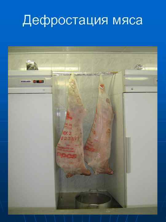 Дефростация мяса 