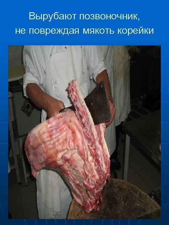   Вырубают позвоночник поочередно с одной и с другой  стороны 